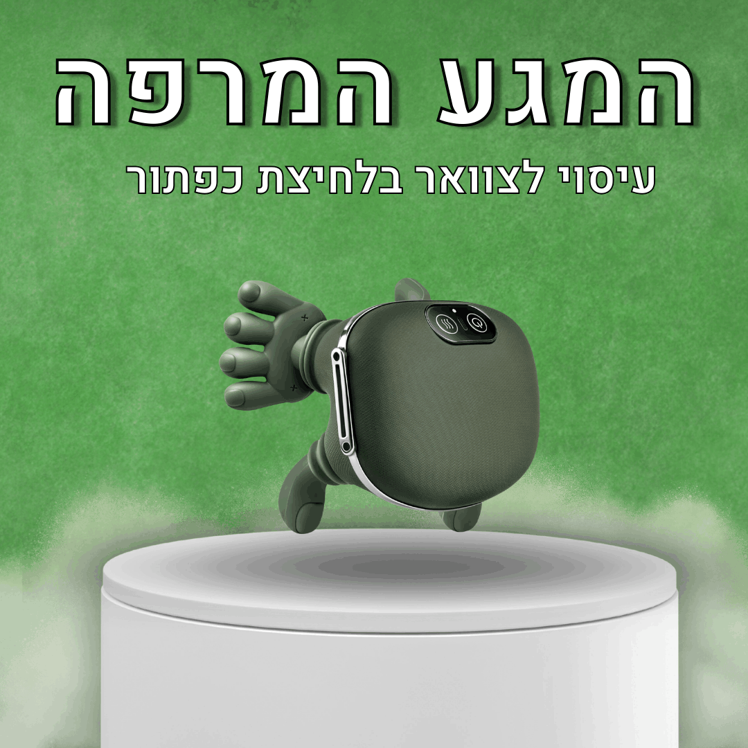 ™PalmRelief - מסאז'ר בצורת ידיים אמיתיות